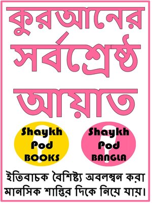 cover image of কুরআনের সর্বশ্রেষ্ঠ আয়াত